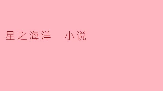 《星之海洋》小说中的“星际漂流者”组织为何执着于寻找传说中的“蔚蓝星核”?